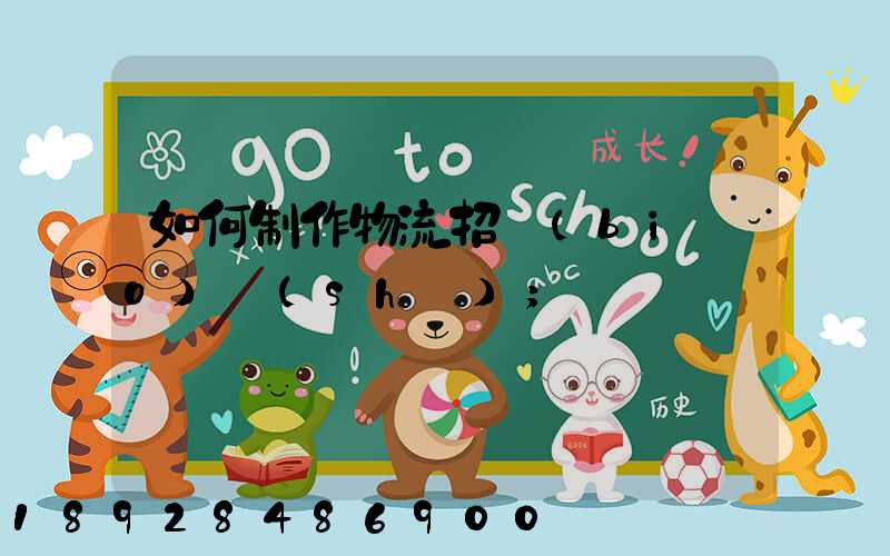 如何制作物流招標(biāo)書(shū)