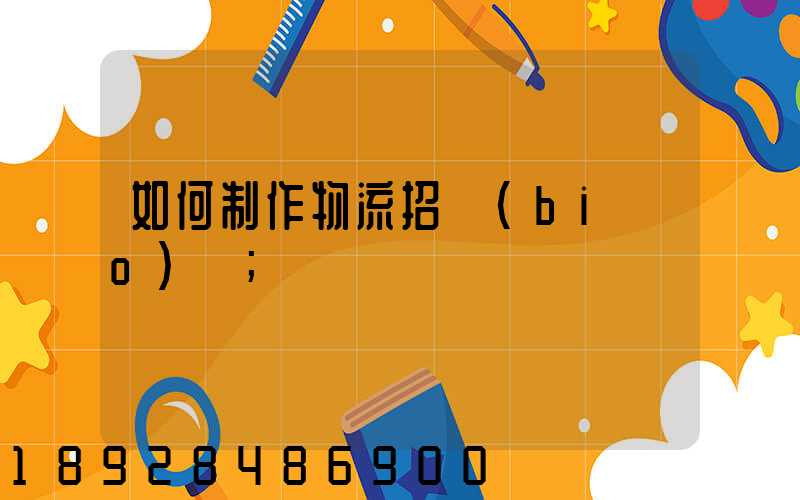 如何制作物流招標(biāo)書