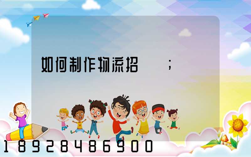 如何制作物流招標書