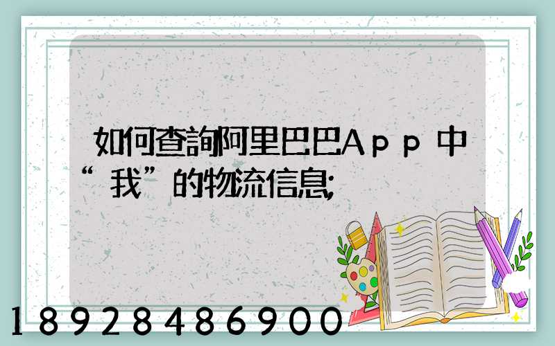 如何查詢阿里巴巴App中“我”的物流信息