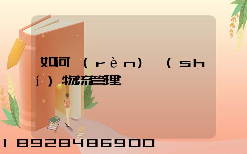 如何認(rèn)識(shí)物流管理