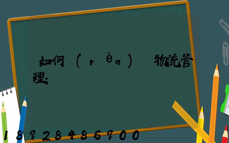 如何認(rèn)識物流管理