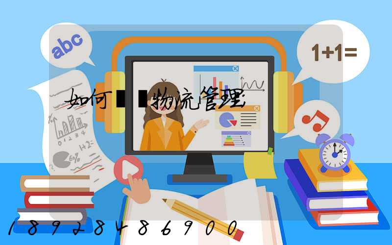 如何認識物流管理