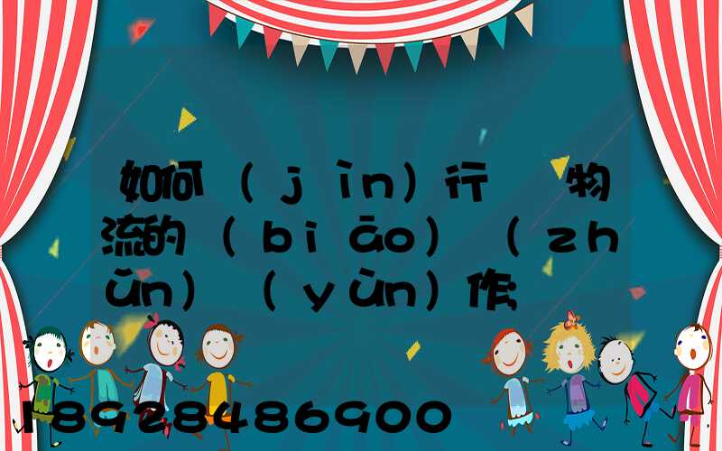 如何進(jìn)行專線物流的標(biāo)準(zhǔn)運(yùn)作