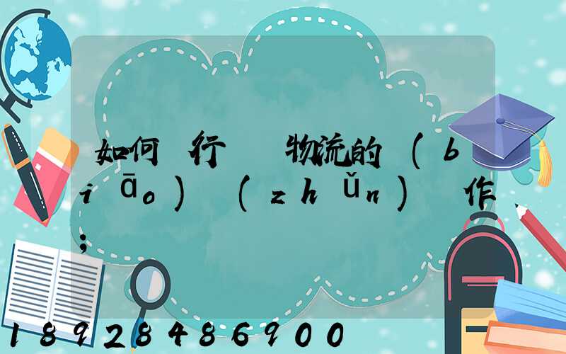 如何進行專線物流的標(biāo)準(zhǔn)運作