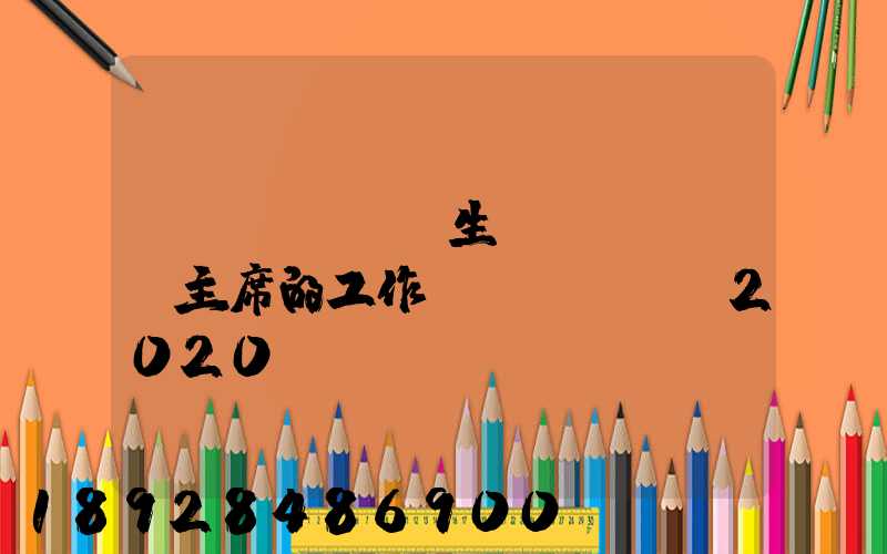學(xué)生會(huì)主席的工作計(jì)劃2020