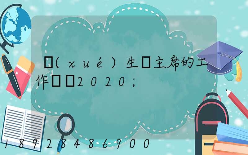 學(xué)生會主席的工作計劃2020