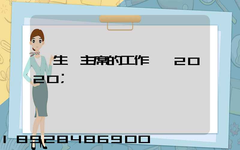 學生會主席的工作計劃2020