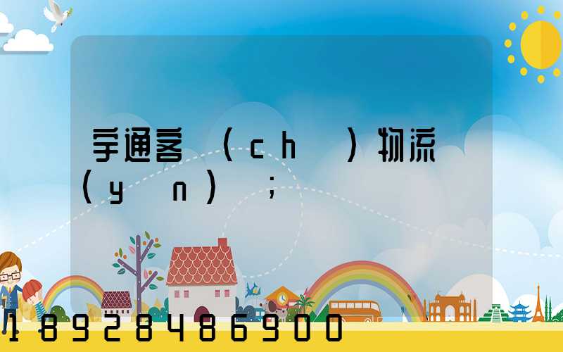 宇通客車(chē)物流運(yùn)輸