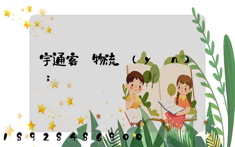 宇通客車物流運(yùn)輸