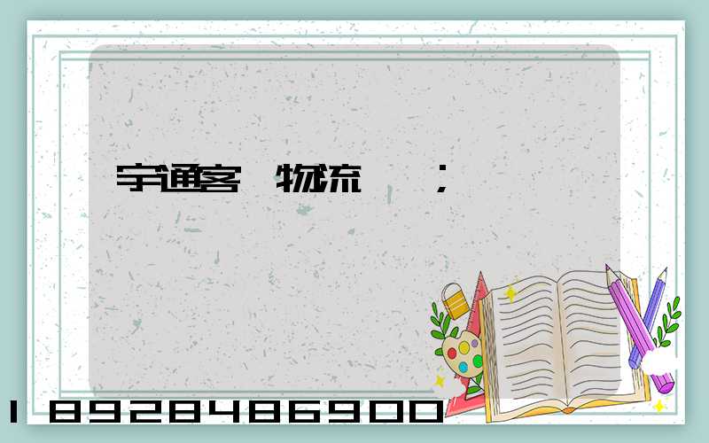 宇通客車物流運輸