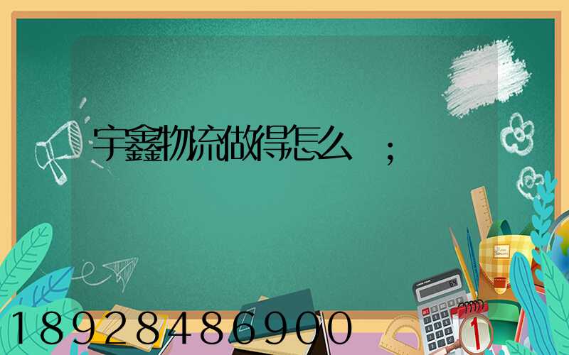 宇鑫物流做得怎么樣
