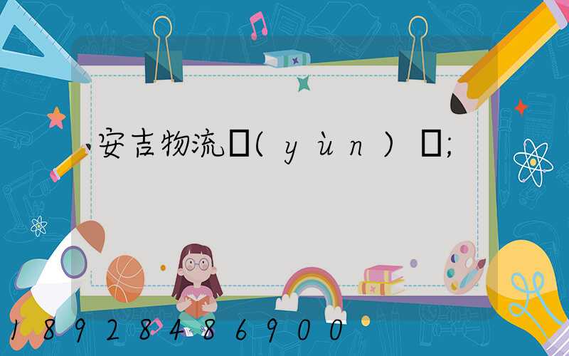 安吉物流運(yùn)輸