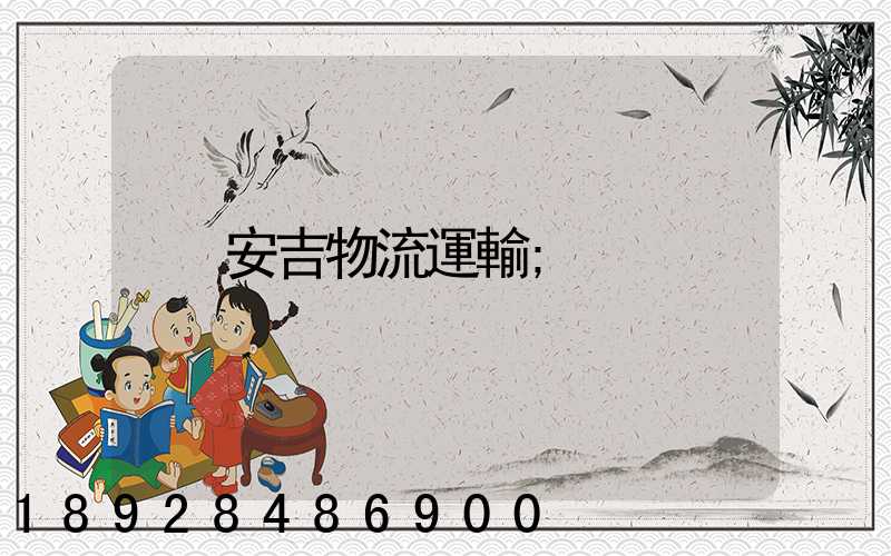 安吉物流運輸
