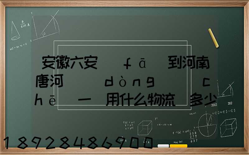 安徽六安發(fā)到河南唐河電動(dòng)車(chē)一輛用什么物流(多少錢(qián)合適)