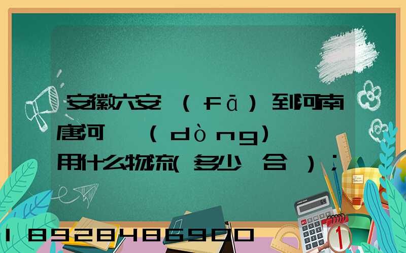 安徽六安發(fā)到河南唐河電動(dòng)車一輛用什么物流(多少錢合適)