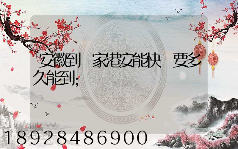安徽到張家港安能快遞要多久能到