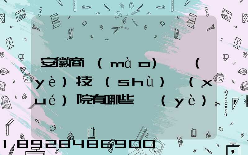 安徽商貿(mào)職業(yè)技術(shù)學(xué)院有哪些專業(yè)快來(lái)看看它有哪些熱門(mén)專業(yè)