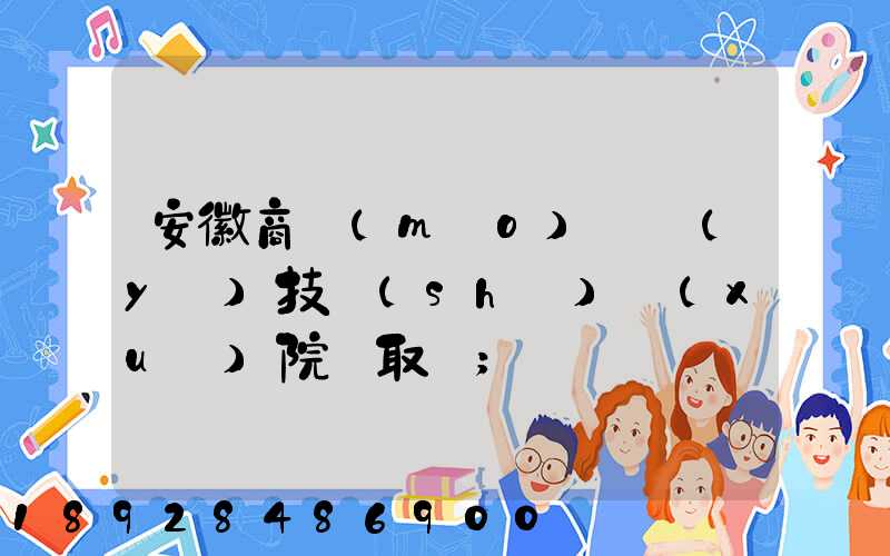 安徽商貿(mào)職業(yè)技術(shù)學(xué)院錄取線