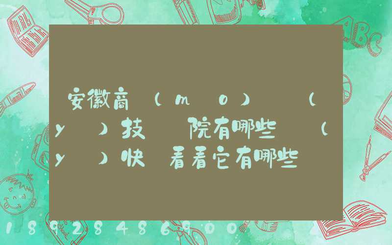 安徽商貿(mào)職業(yè)技術學院有哪些專業(yè)快來看看它有哪些熱門專業(yè)