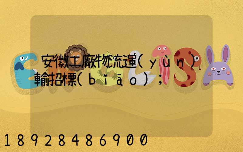 安徽工廠物流運(yùn)輸招標(biāo)