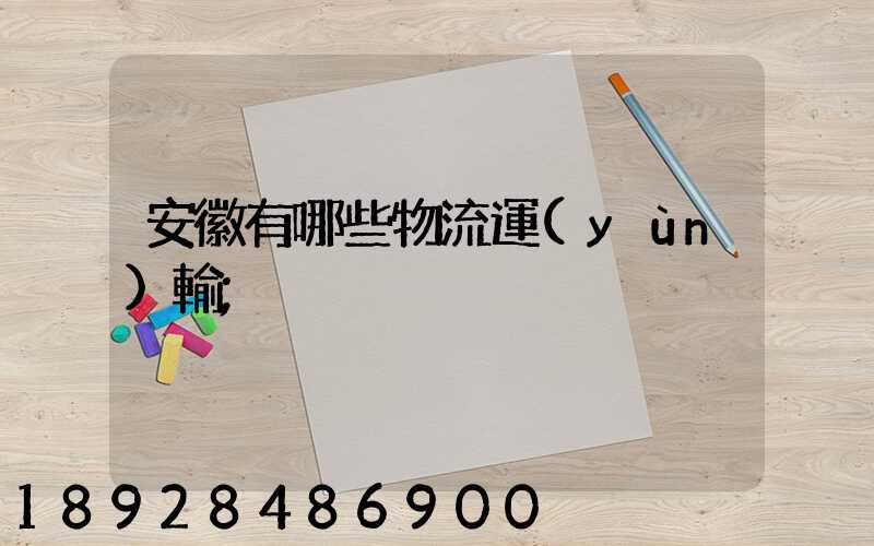 安徽有哪些物流運(yùn)輸
