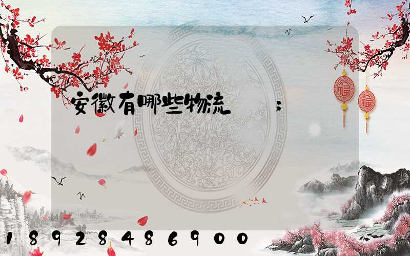 安徽有哪些物流運輸