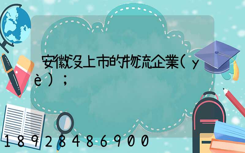 安徽沒上市的物流企業(yè)