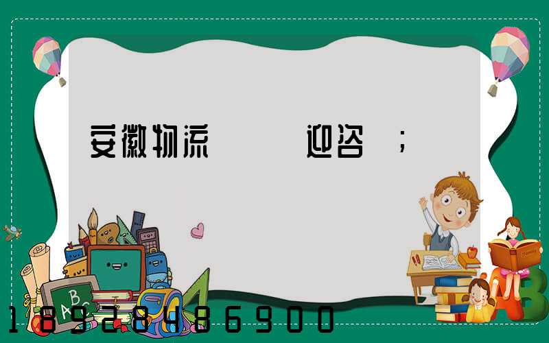 安徽物流運輸歡迎咨詢