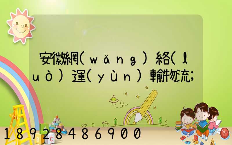 安徽網(wǎng)絡(luò)運(yùn)輸物流