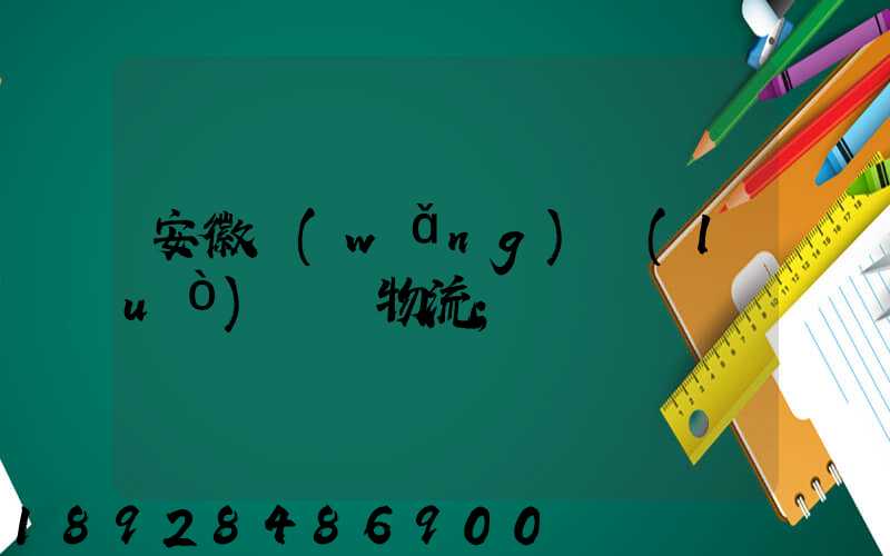 安徽網(wǎng)絡(luò)運輸物流