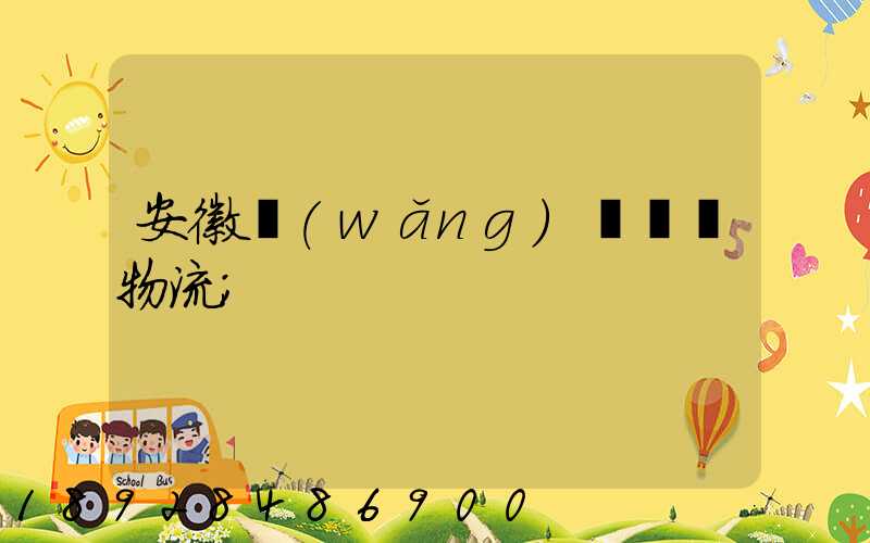 安徽網(wǎng)絡運輸物流