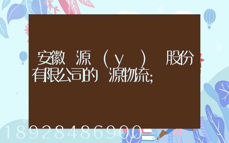 安徽華源醫(yī)藥股份有限公司的華源物流