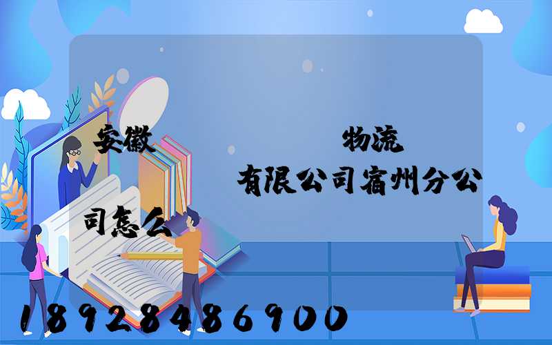 安徽轟達(dá)物流運(yùn)輸有限公司宿州分公司怎么樣