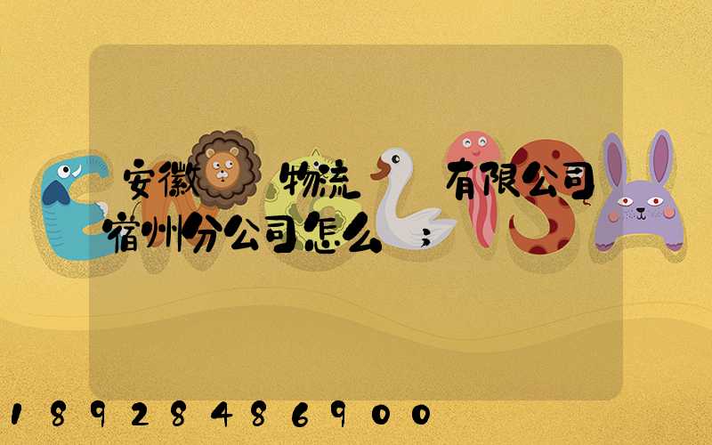 安徽轟達物流運輸有限公司宿州分公司怎么樣