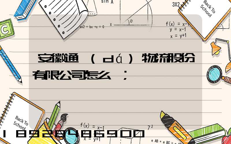 安徽通達(dá)物流股份有限公司怎么樣