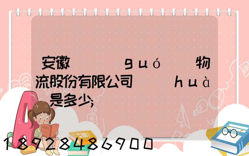 安徽飛騰國(guó)際物流股份有限公司電話(huà)是多少