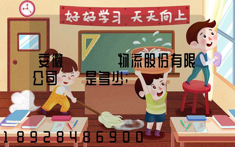 安徽飛騰國際物流股份有限公司電話是多少