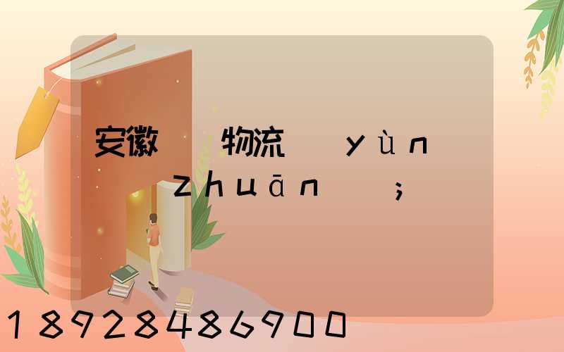 安徽騾馬物流運(yùn)輸專(zhuān)線