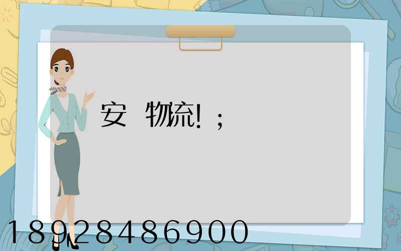 安慶物流!