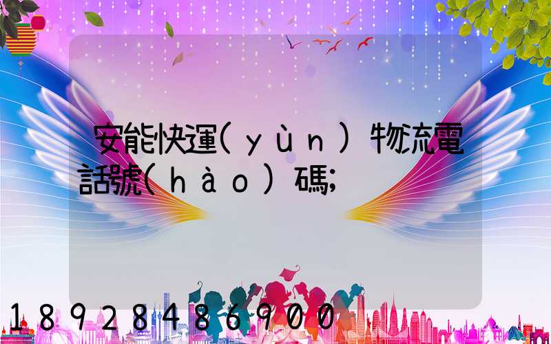 安能快運(yùn)物流電話號(hào)碼