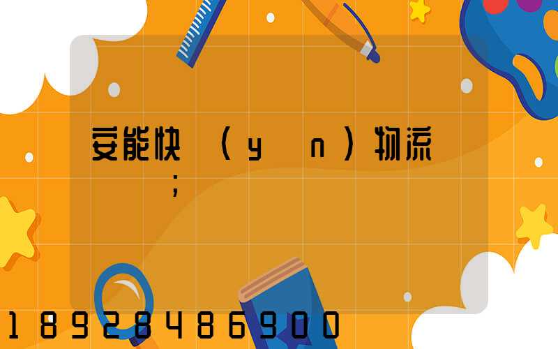 安能快運(yùn)物流電話號碼