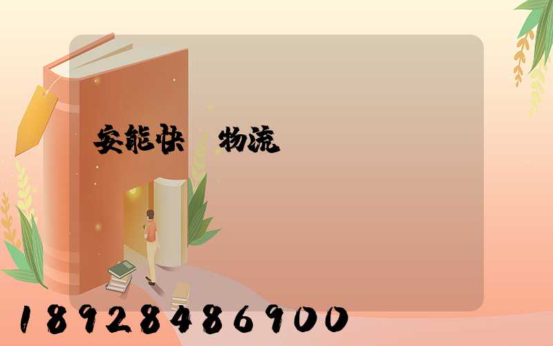 安能快運物流電話號碼