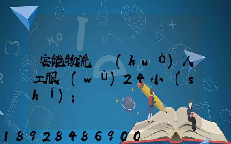 安能物流電話(huà)人工服務(wù)24小時(shí)