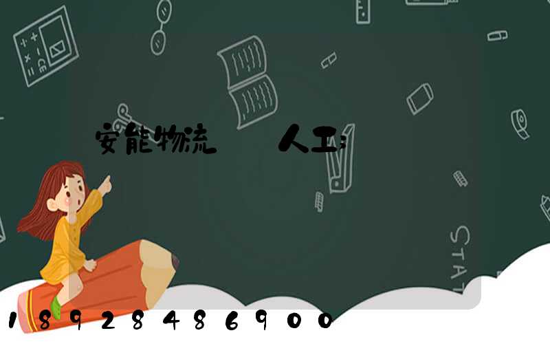 安能物流電話人工
