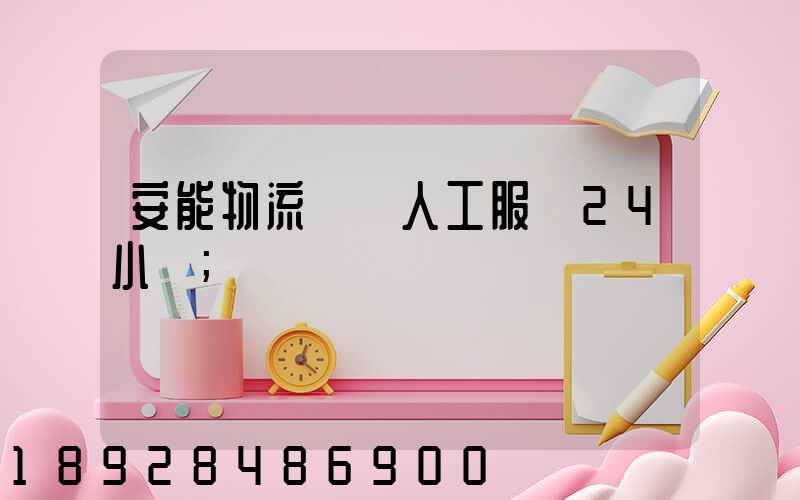安能物流電話人工服務24小時