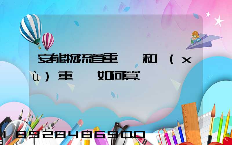 安能物流首重運費和續(xù)重運費如何算
