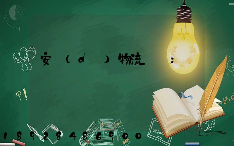 安達(dá)物流電話