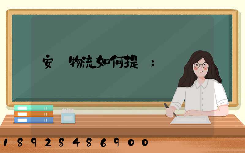 安達物流如何提貨