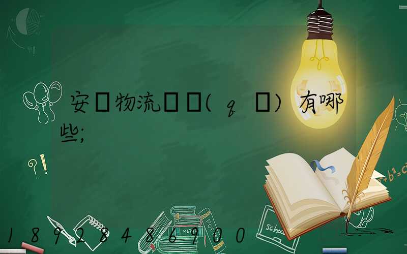 安陸物流園區(qū)有哪些